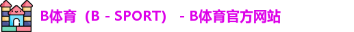 B体育